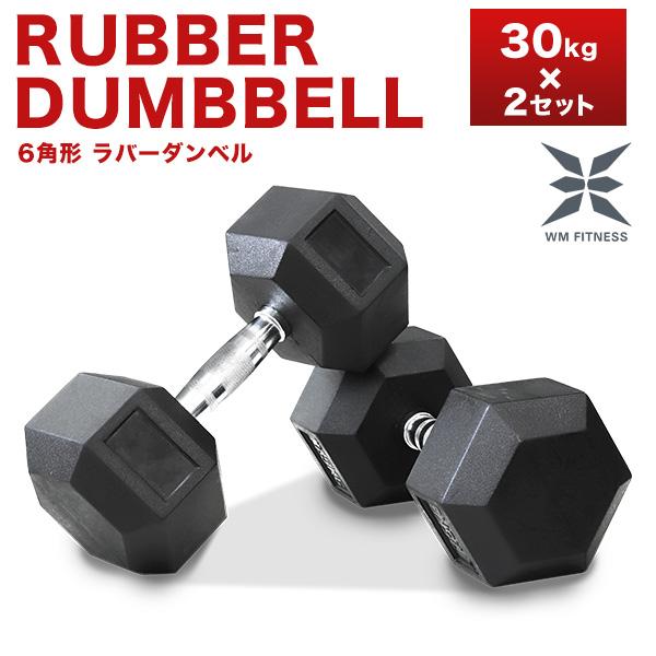 【値引可】片手30KG六角形ダンベル 合計60kg WEIMALL（ウェイモール） ダンベル 30kg 2個セット 鉄アレイ 六角形 筋
