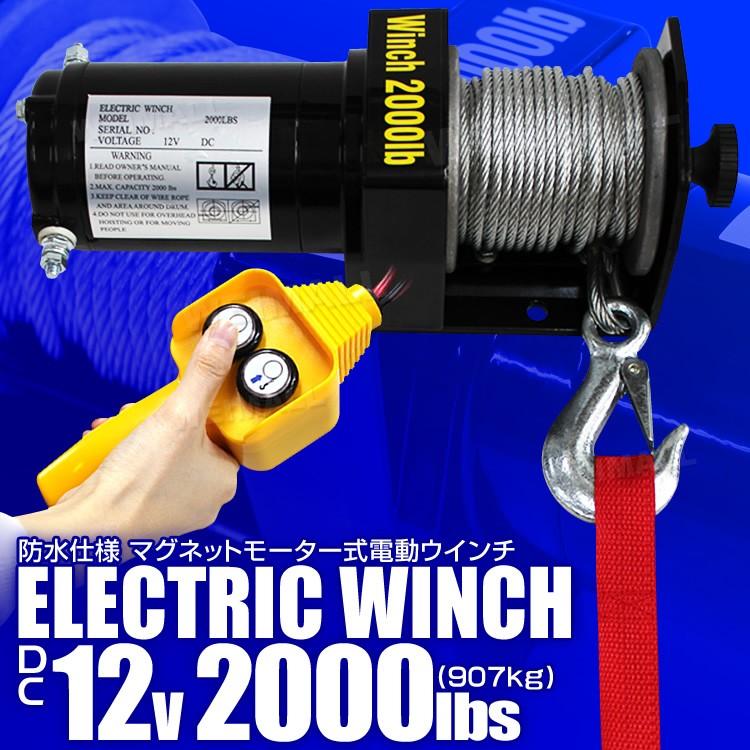 電動ウインチ 12V 電動ホイスト 907kg 2000LBS DC12V その他電動工具