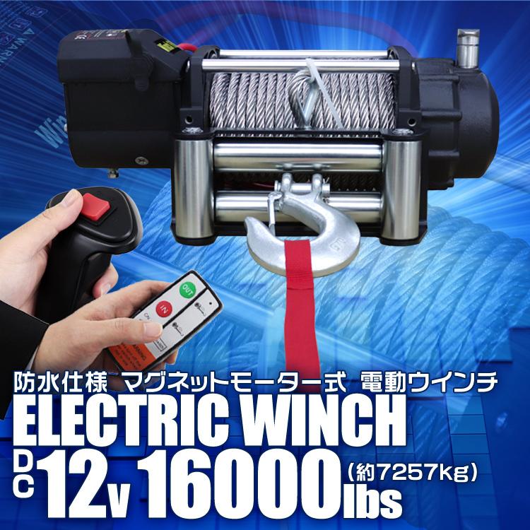 電動ウインチ　車両用　12v　16000LBS　DC12V　電動ホイスト　7257kg　運搬用チェーンブロック　有線コントローラー