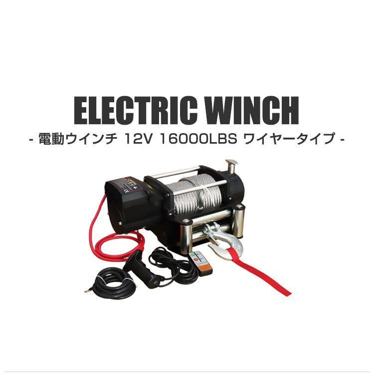 WEIMALL 電動ウインチ 車両用 12v 16000LBS 7257kg 電動ホイスト WEIMALL 電動ウインチ 車両用 12v 16000LBS 7257kg 電動ホイスト