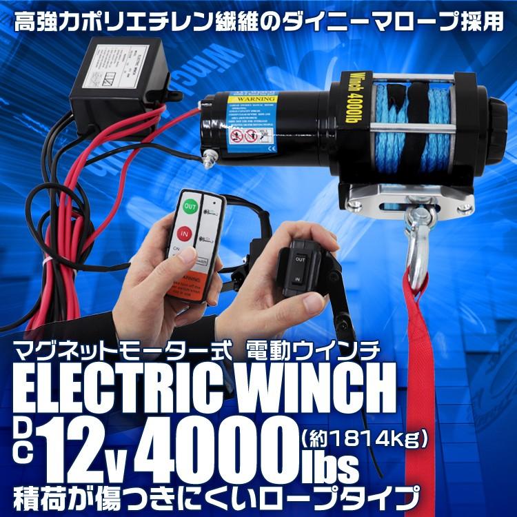 電動ウインチ　12v　4000LBS　無線リモコン　ホイスト　小型　電動　ロープタイプ　有線コントローラー　1814kg　ロープ