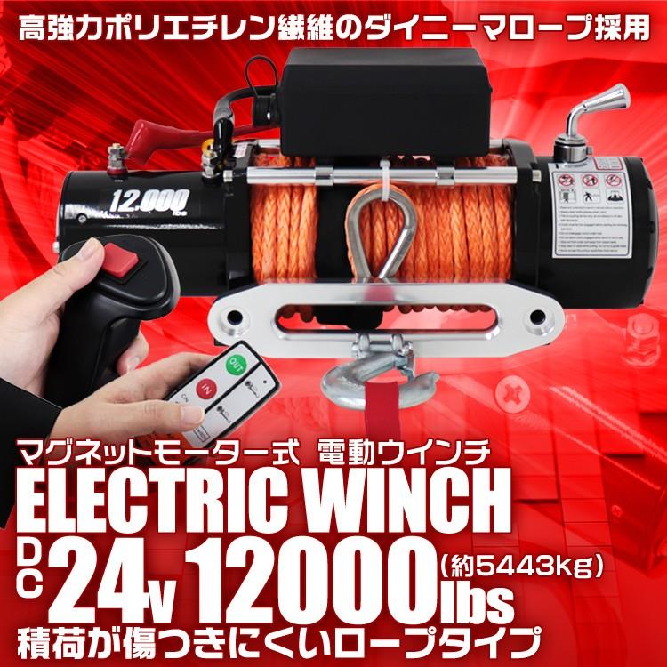電動ウインチ 24v 12000LBS 5443kg ロープ 無線リモコン 電動 電動ウインチ 24v 12000LBS 5443kg ロープ 無線リモコン 電動