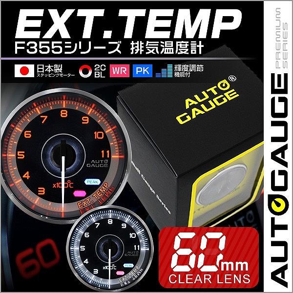 Autogauge オートゲージ 排気温度計 車 メーター 60f 追加メーター F355シリーズ 自動車 F355egt60 Pickupplazashop 通販 Yahoo ショッピング