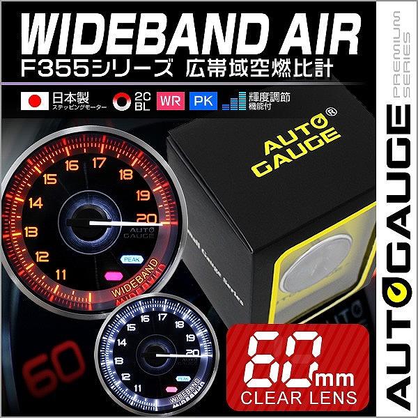 オートゲージ 広帯域空燃比計 車 メーター 60f 追加メーター F355シリーズ 自動車 F355wb60 Pickupplazashop 通販 Yahoo ショッピング