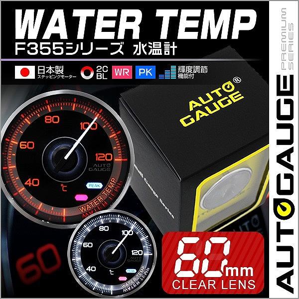 Autogauge オートゲージ 水温計 車 メーター 60f F355シリーズ F355wt60 Pickupplazashop 通販 Yahoo ショッピング