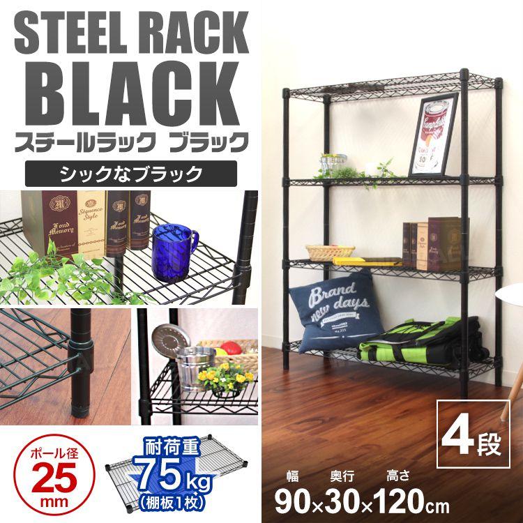 WEIMALL スチールラック メタル 製 ラック 幅90 4段 ブラック