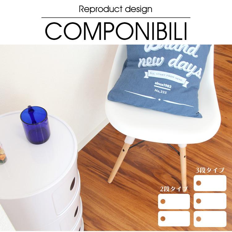 コンポニビリ 2段 リプロダクト ジェネリック家具 収納ボックス 円柱