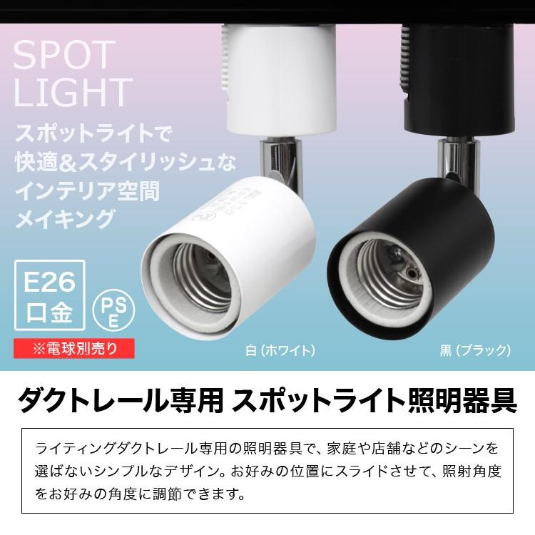 スポットライト 照明 電球用ソケット E26 ダクトレール用 シーリングライト ライティングレール 4個セット｜pickupplazashop｜04