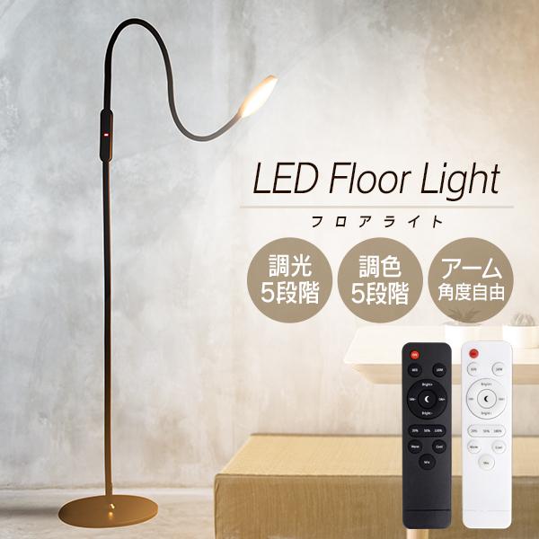 フロアライト Led 間接照明 色温度明るさ25パターン切り替え スタンドライト フレキシブルアーム リモコン付き 照明 電気 寝室 リビング Fbh01 Pickupplazashop 通販 Yahoo ショッピング