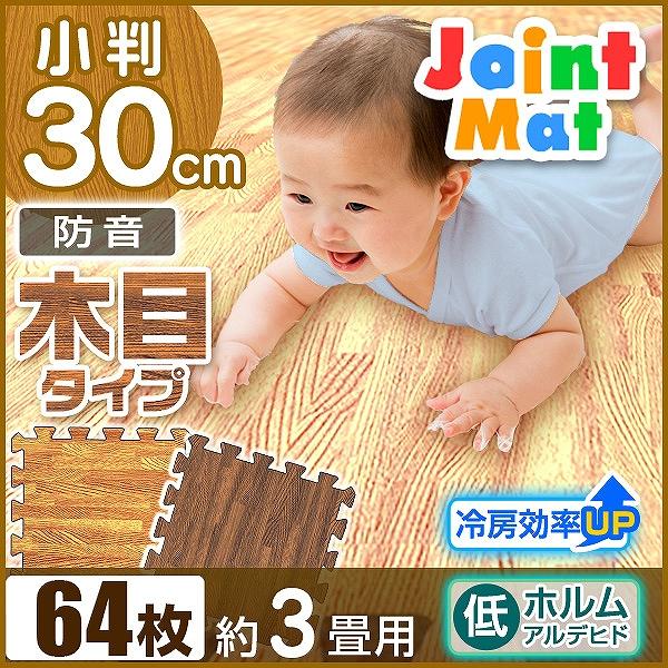 ジョイントマット 木目調 大判 30cm 64枚 ベビー マット 防音 騒音 吸収 厚さ1cm 赤ちゃん クッションマット 抗菌 防臭 Fca0130u8 Pickupplazashop 通販 Yahoo ショッピング