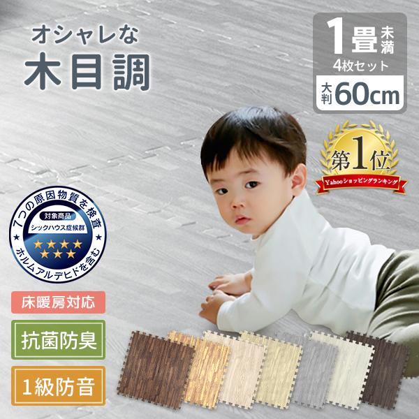 ジョイントマット 木目調 1畳未満 大判 60cm 4枚 ベビー マット 防音 騒音 吸収 厚さ1cm 10mm 床暖対応 1級防音 赤ちゃん クッションマット 抗菌 防臭 Fca0160 Pickupplazashop 通販 Yahoo ショッピング