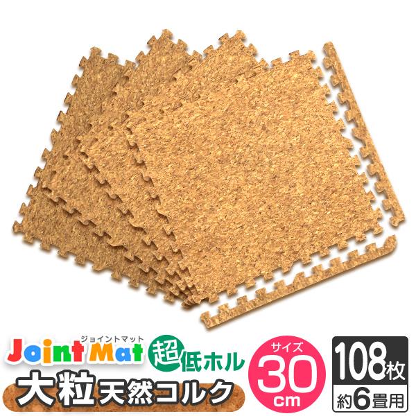 ジョイント　コルク　マット　６畳用　(108枚) WEIMALL（ウェイモール） コルクマット ジョイントマット 30cm 108枚