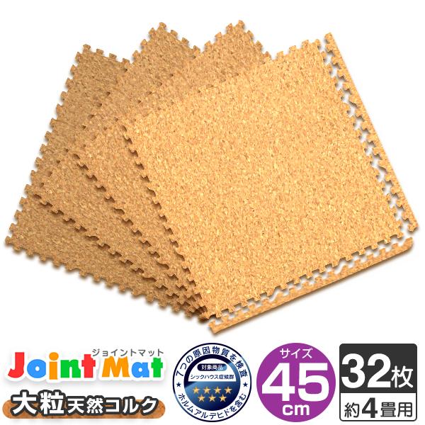 コルクマット ジョイントマット 大判 45cm 32枚 約4畳 厚手 サイドパーツ付 抗菌 防臭 洗える 床暖房対応 子供 ペット 犬 猫 クッション マット ペットマット Fca Pickupplazashop 通販 Yahoo ショッピング