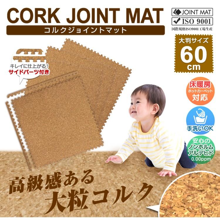 コルクマット ジョイントマット 大判 60cm 4枚 1畳未満 厚手 サイドパーツ付 抗菌 防臭 洗える 床暖房対応 子供 ペット 犬 猫 クッション マット ペットマット Fca Pickupplazashop 通販 Yahoo ショッピング