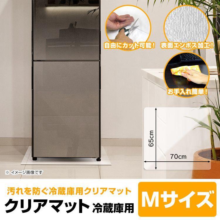 冷蔵庫マット Mサイズ 透明 傷防止マット 下敷き 床保護 クリアマット 冷蔵庫用 カット可能 キズ防止 凹み防止 フローリング 家具 家電 65×70cm|pickupplazashop|02