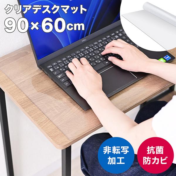 デスクマット 透明 学習机 90×60 クリアマット 厚さ2mm 光学マウス対応 抗菌 防カビ 防水 坊燃 デスク 下敷き オフィス | WEIMALL