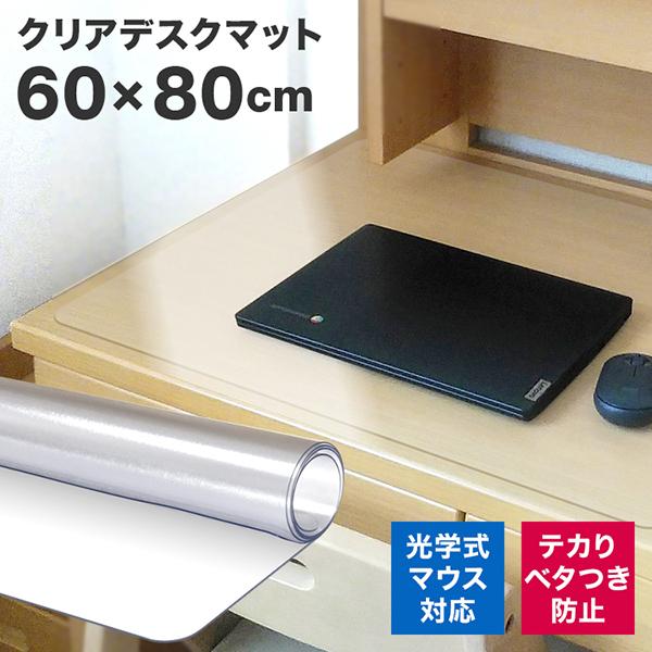 デスクマット 透明 80×60 クリアマット 光学マウス対応 拭ける 撥水 デスク 学習机 オフィス テーブルマット 傷防止 クリア | WEIMALL
