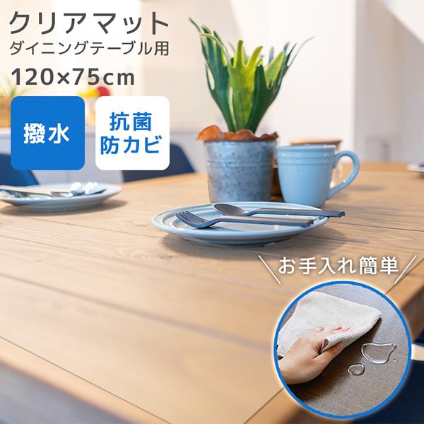 テーブルクロス テーブルマット 透明 120×75 拭ける PVC 撥水 クリア 防水 抗菌 ダイニングマット クリアマット 滑り止め（Yahoo!・pickupplazashop）