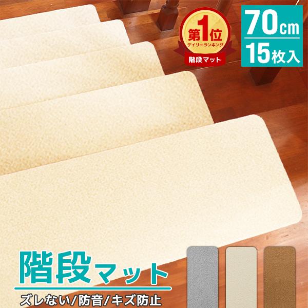 階段 滑り止めマット 階段マット 15枚 階段用カーペット 70cm 洗える 吸着 防音 キズ防止 転倒防止 冷え対策 滑り止め付き階段マット 階段 犬 猫 吸着マット の商品画像