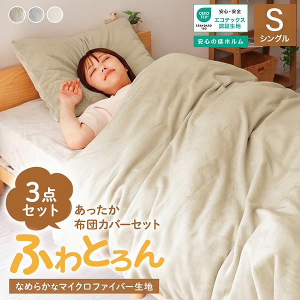 WEIMALL（ウェイモール） 布団カバー3点セット シングル マイクロ