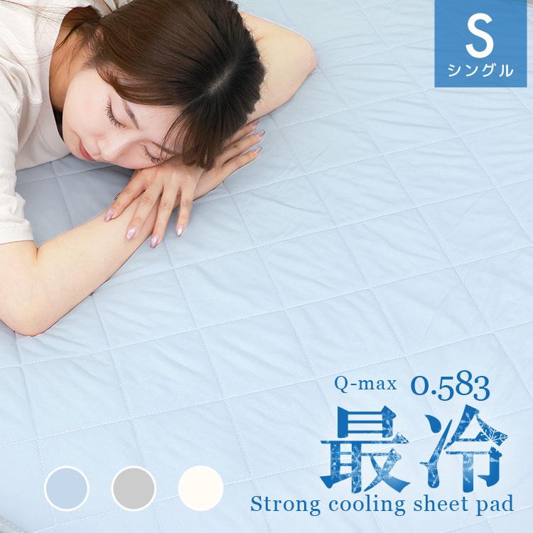 冷感寝具