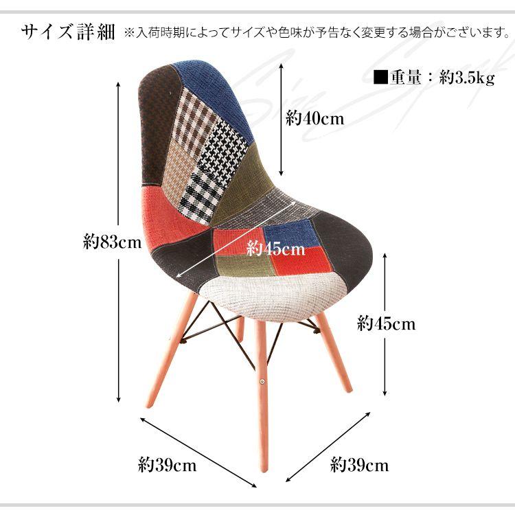 ダイニングチェア イームズチェア 2脚セット パッチワーク 柄 リ