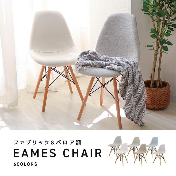 WEIMALL ダイニングチェア イームズチェア ファブリック ベロア調