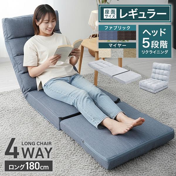 座椅子 1人掛け おしゃれ リクライニング ソファーベッド ファブリック 北欧 フロアチェアー ローソファー 4wayロング
