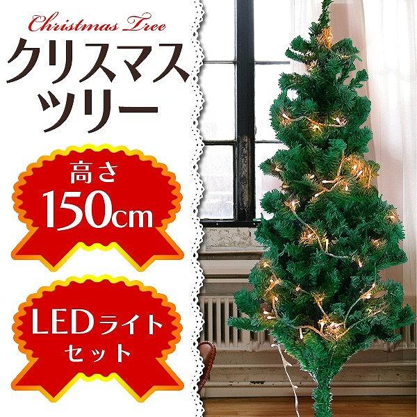 人気絶頂 クリスマスツリー 150cm LEDイルミネーションライト付 北欧 おしゃれ ヌードツリー 飾りなし 針葉樹 ツリー クリスマス パーティ  店舗 イルミネーション