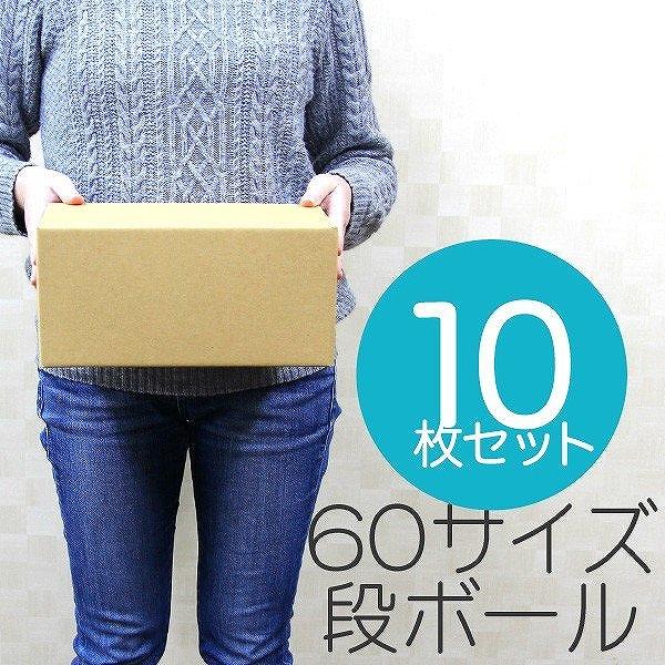 ダンボール 段ボール 60サイズ 100%品質保証 憧れ 10枚 茶色 日本製 ダンボール箱 無地 梱包箱 梱包 引越し