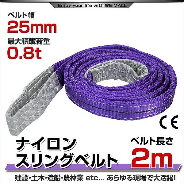 スリングベルト 2m ナイロンスリング 耐荷800kg 25mm×2m ベルトスリング 運搬用スリング 吊具 :HRS008P020:pickupplazashop - 通販 - Yahoo!ショッピング スリングベルト 2m ナイロンスリング 耐荷800kg 25mm×2m ベルトスリング 運搬用スリング 吊具 :HRS008P020:pickupplazashop - 通販 - Yahoo!ショッピング
