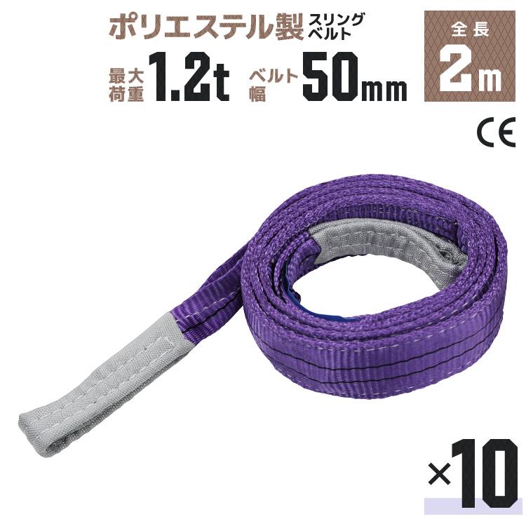 WEIMALL（ウェイモール） スリングベルト 2m 10本セット ポリエステル