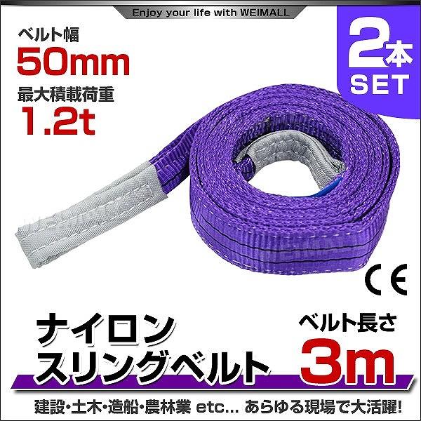 スリングベルト 3m 2本セット ナイロンスリング 耐荷1200kg 50mm×3m ベルトスリング 運搬用スリング 吊具 :HRS0120P0302:pickupplazashop - 通販 - Yahoo!ショッピング スリングベルト 3m 2本セット ナイロンスリング 耐荷1200kg 50mm×3m ベルトスリング 運搬用スリング 吊具 :HRS0120P0302:pickupplazashop - 通販 - Yahoo!ショッピング