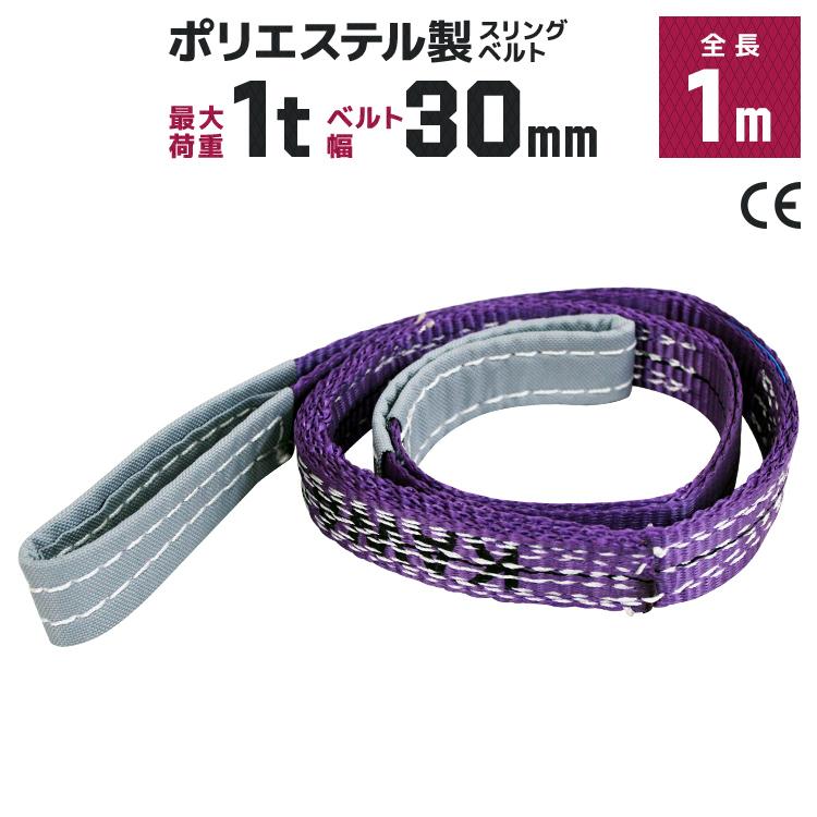 WEIMALL（ウェイモール） スリングベルト 1m ポリエステルスリング