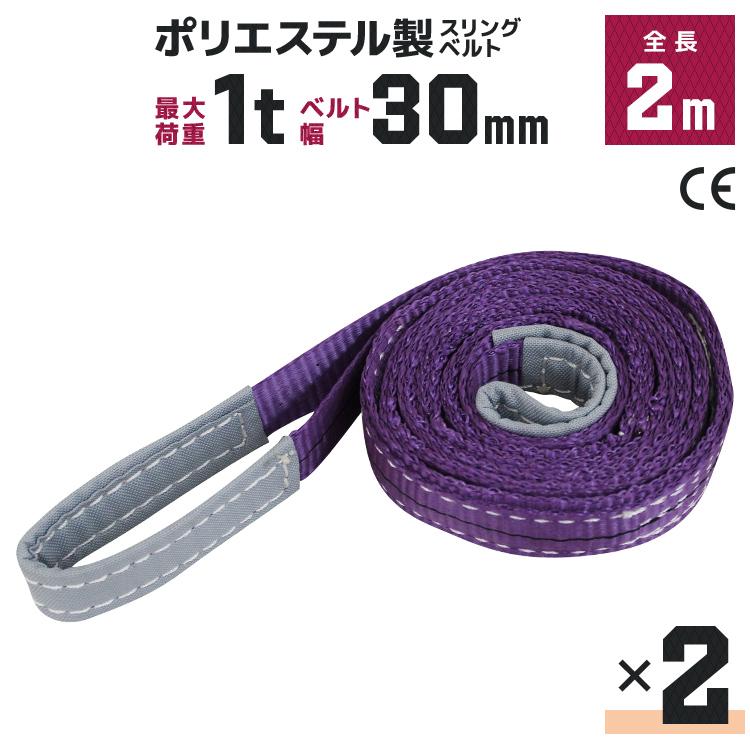 WEIMALL（ウェイモール） スリングベルト 2m 2本セット ポリエステル