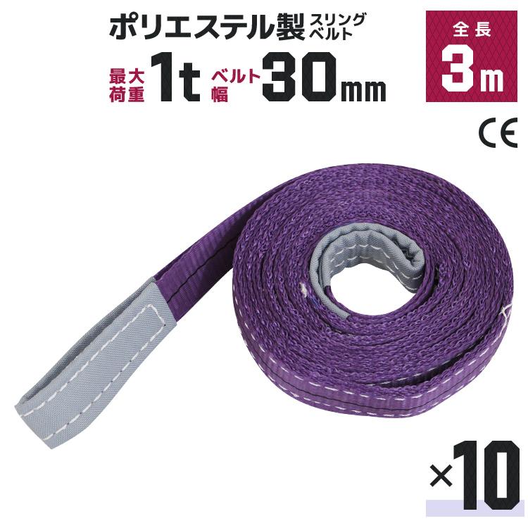 WEIMALL（ウェイモール） スリングベルト 3m 10本セット ポリエステル