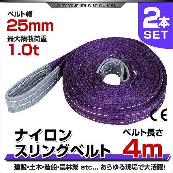 スリングベルト 4m 2本セット ナイロンスリング 耐荷1000kg 25mm×4m ベルトスリング 運搬用スリング 吊具  :HRS01P0402:pickupplazashop - 通販 - Yahoo!ショッピング