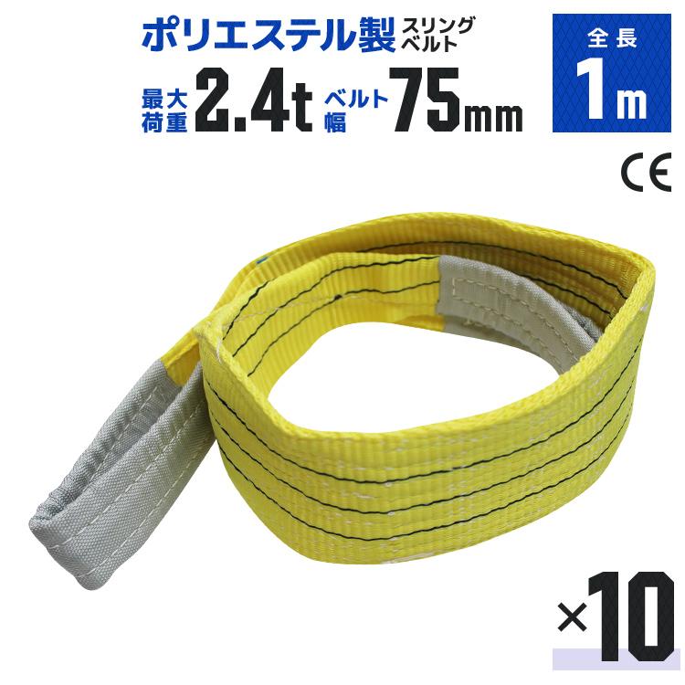 WEIMALL（ウェイモール） スリングベルト 1m 10本セット ポリエステル