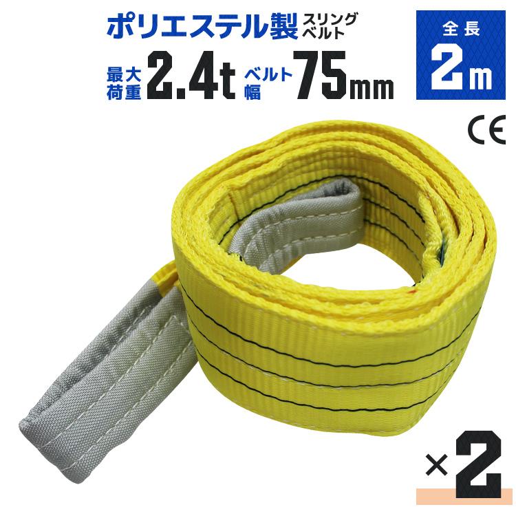 WEIMALL（ウェイモール） スリングベルト 2m 2本セット ポリエステル