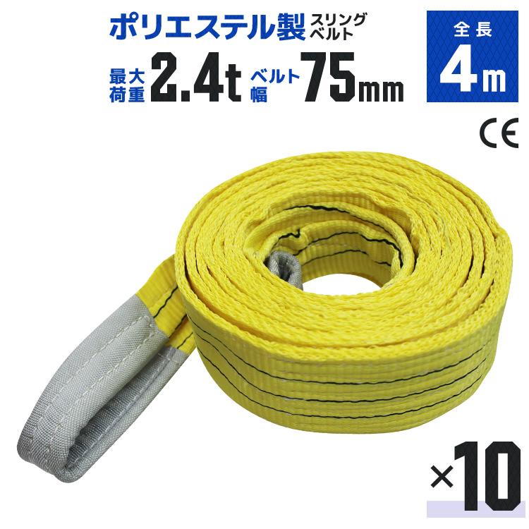WEIMALL（ウェイモール） スリングベルト 4m 10本セット ポリエステル