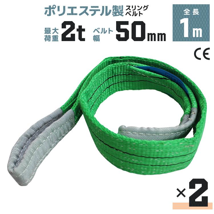 WEIMALL（ウェイモール） スリングベルト 1m 2本セット ポリエステル