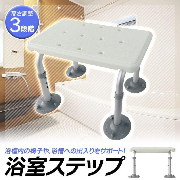 予約 浴室ステップ シャワーステップ 風呂椅子 高さ3段階調整 耐荷重150kg 半身浴 踏み台 ステップ バスチェアー シャワーチェア 浴槽 お風呂 介護 :KG03WH:pickupplazashop - 通販 - Yahoo!ショッピング 予約 浴室ステップ シャワーステップ 風呂椅子 高さ3段階調整 耐荷重150kg 半身浴 踏み台 ステップ バスチェアー シャワーチェア 浴槽 お風呂 介護 :KG03WH:pickupplazashop - 通販 - Yahoo!ショッピング