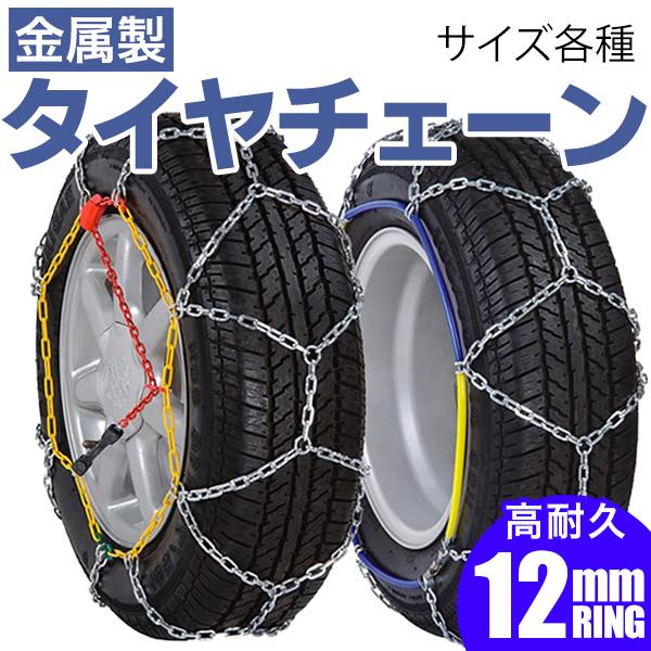 タイヤチェーン スノーチェーン 金属 12mm 簡単 亀甲型 155 65r14 R12 R13 R14 R15 R16 R17 Kno30 Pickupplazashop 通販 Yahoo ショッピング