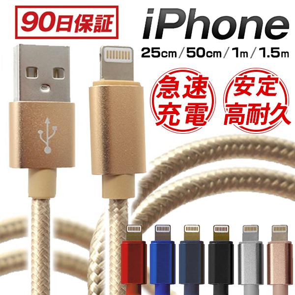 iPhone 充電ケーブル 1m 1.5m 日本 25cm 50cm 急速充電 断線防止 強化素材 iPhone各種 iPhoneX 爆安プライス 11 コード モバイルバッテリー データ通信 iPhone12 充電器