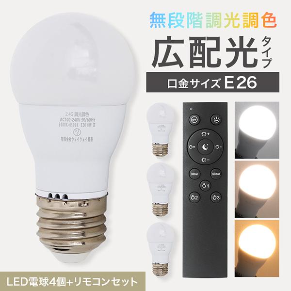 WEIMALL（ウェイモール） LED電球 調光調色 専用リモコン付 電球4個