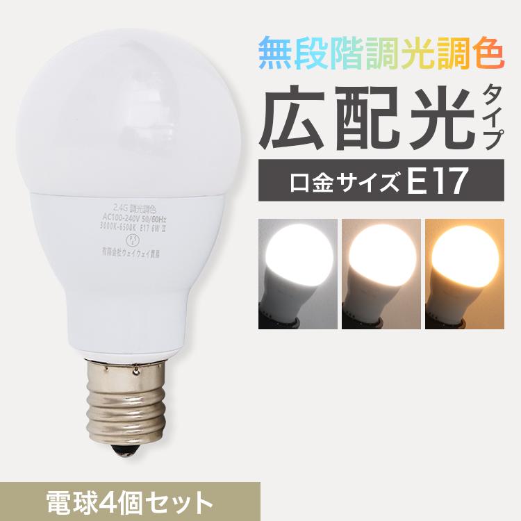 WEIMALL（ウェイモール） LED電球 4個 調光調色 LED照明 口金E17 60W