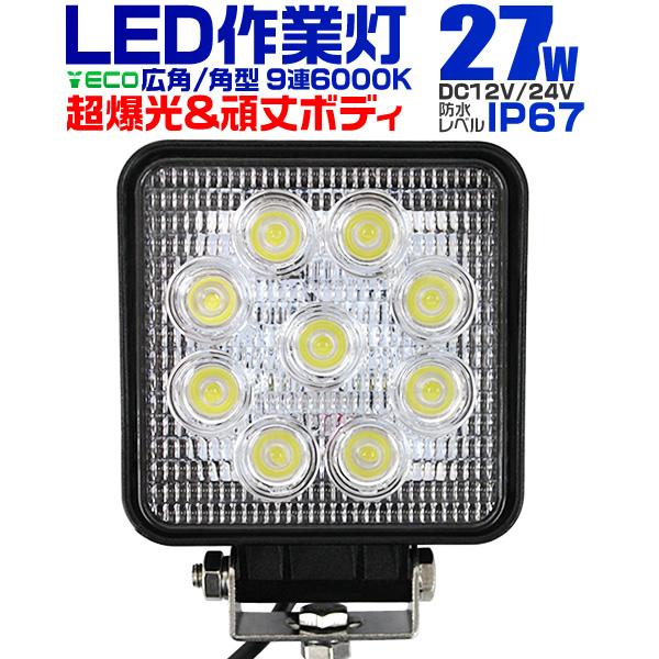 LED作業灯 外灯 ワークライト 27W 12V/24V 対応 広角 防水 投光器 :LEDWL027-A:pickupplazashop