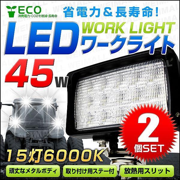 Led作業灯 ワークライト 45w Led投光器 12v 24v 対応 広角 防水 2個セット Ledwl0452 Pickupplazashop 通販 Yahoo ショッピング