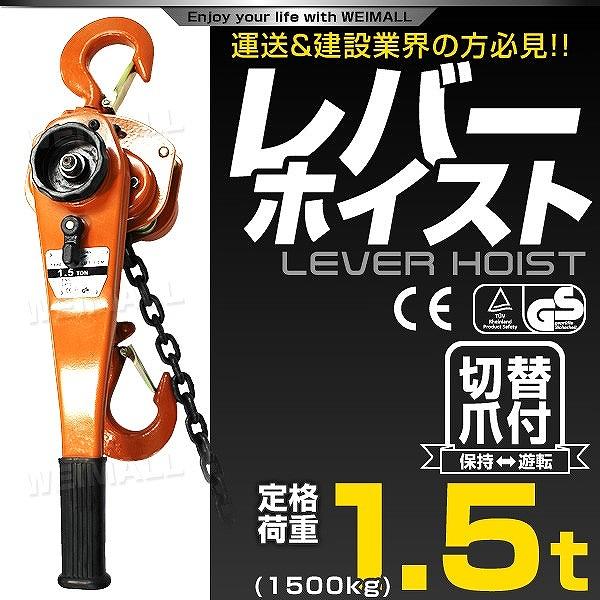 レバーホイスト 1.5t 1500kg チェーン 巻き上げ 巻き下げ 荷締め 運搬用チェーンブロック :LH150:pickupplazashop - 通販 - Yahoo!ショッピング レバーホイスト 1.5t 1500kg チェーン 巻き上げ 巻き下げ 荷締め 運搬用チェーンブロック :LH150:pickupplazashop - 通販 - Yahoo!ショッピング