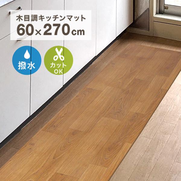 キッチンマット 270 × 60 cm 拭ける 木目調 おしゃれ 撥水 防水 滑り止め 床暖房対応 PVC 台所 フローリング 傷防止（Yahoo!・pickupplazashop）